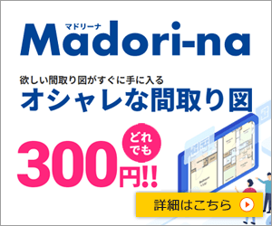 Madori-na(マドリーナ)とは、24時間365日欲しい間取り図をいつでもダウンロードして手に入れることができる不動産業界の新しいサービスです。賃貸アパートから賃貸マンションや分譲マンションの間取り図まで、様々な住宅に対応しています。また、ダウンロード以外の間取り図も作成をお受けしています。