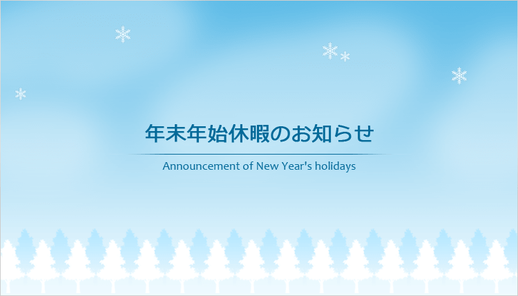 会社案内 年末年始休暇のお知らせ